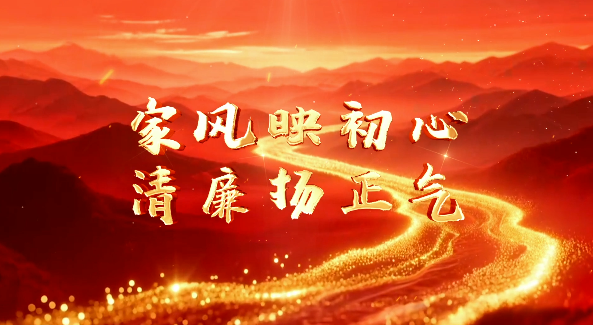 >家风映初心 清廉扬正气