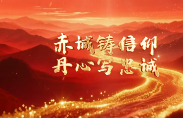 赤诚铸信仰  丹心写忠诚