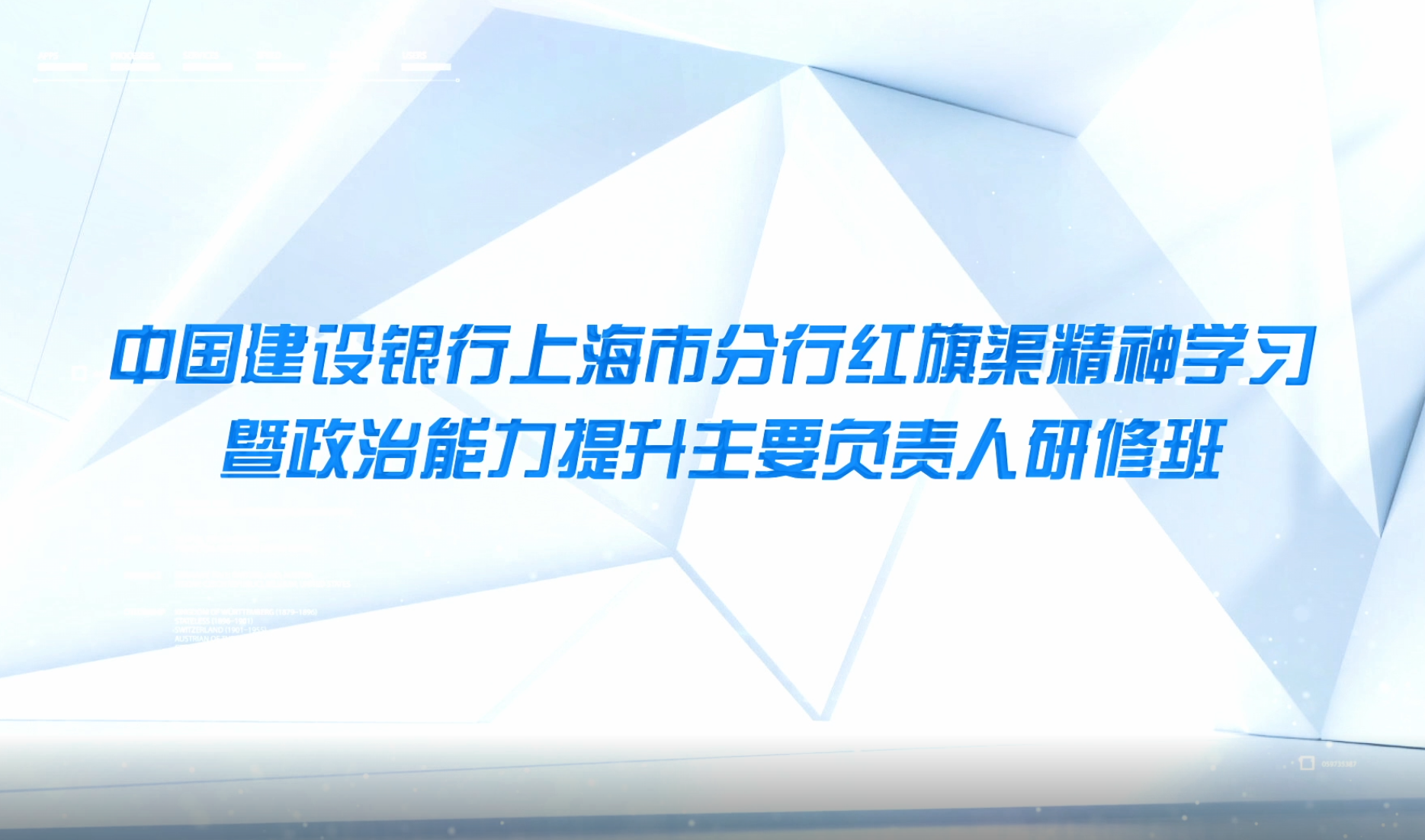 >中国建设银行上海市分行红旗渠精神学习暨政治能力提升主要负责人研修班
