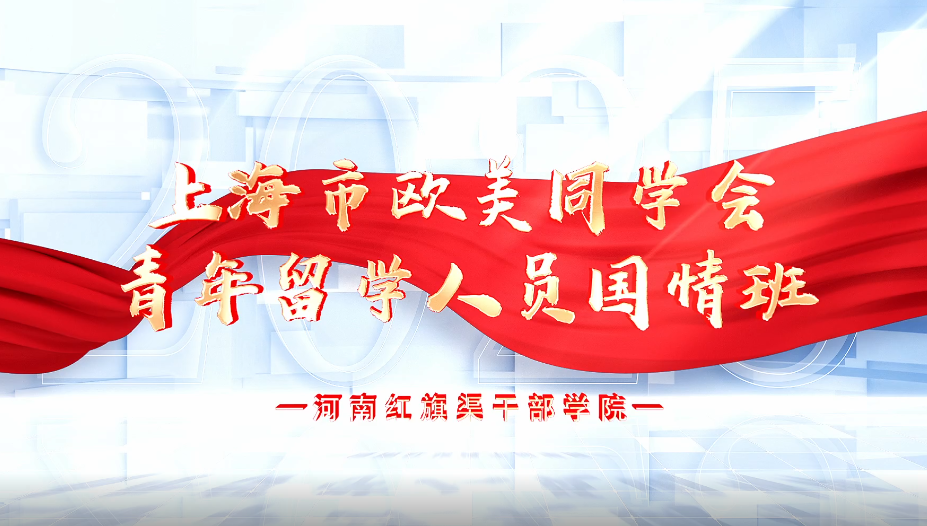 >上海市欧美同学会青年留学人员国情班