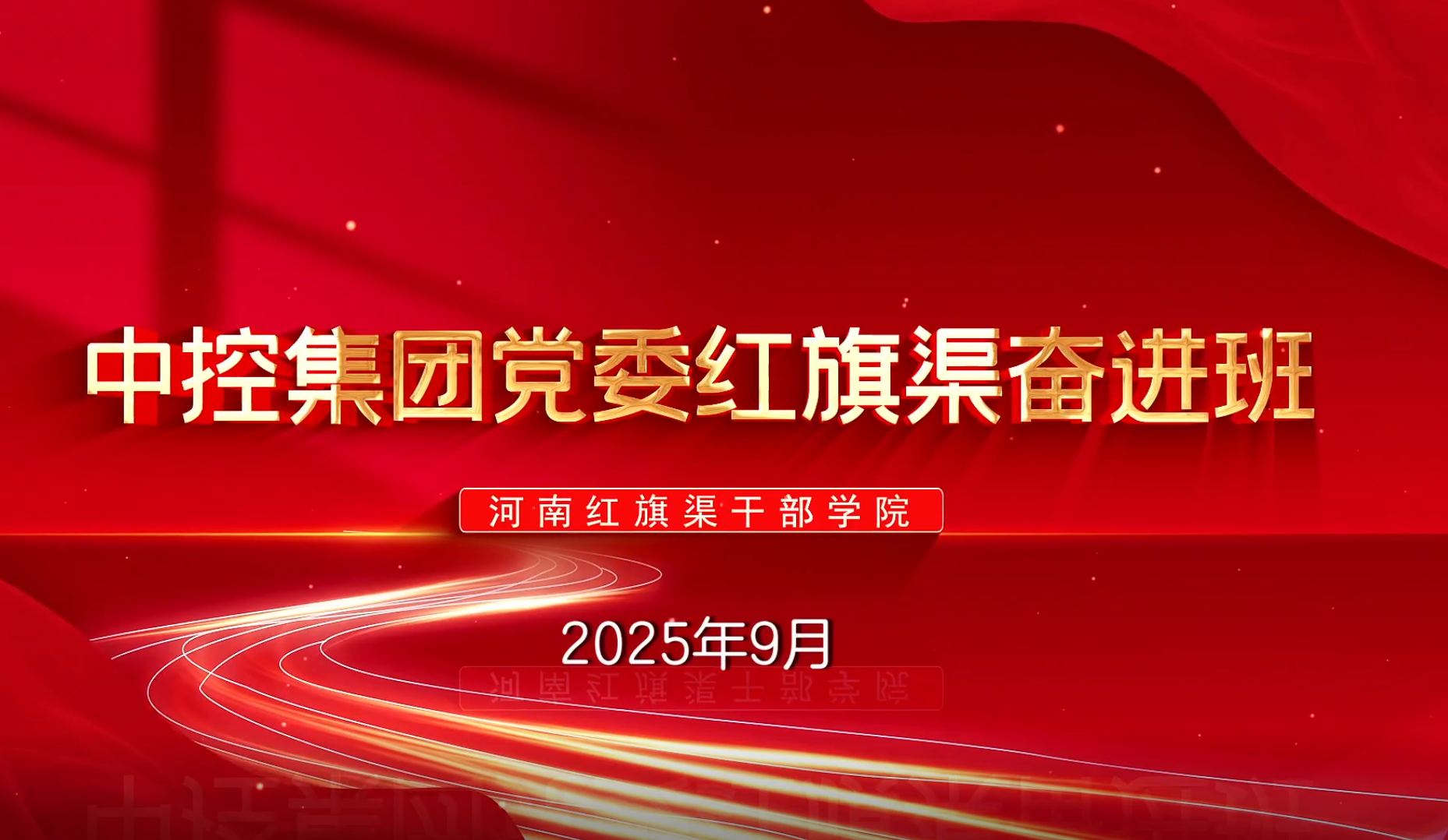 >中控集团党委红旗渠奋进班