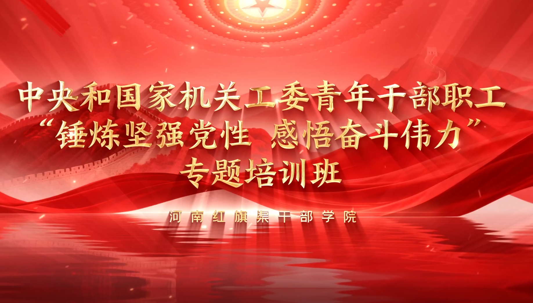 >中央和国家机关工委青年干部职工“锤炼坚强党性 感悟奋斗伟力”专题培训班