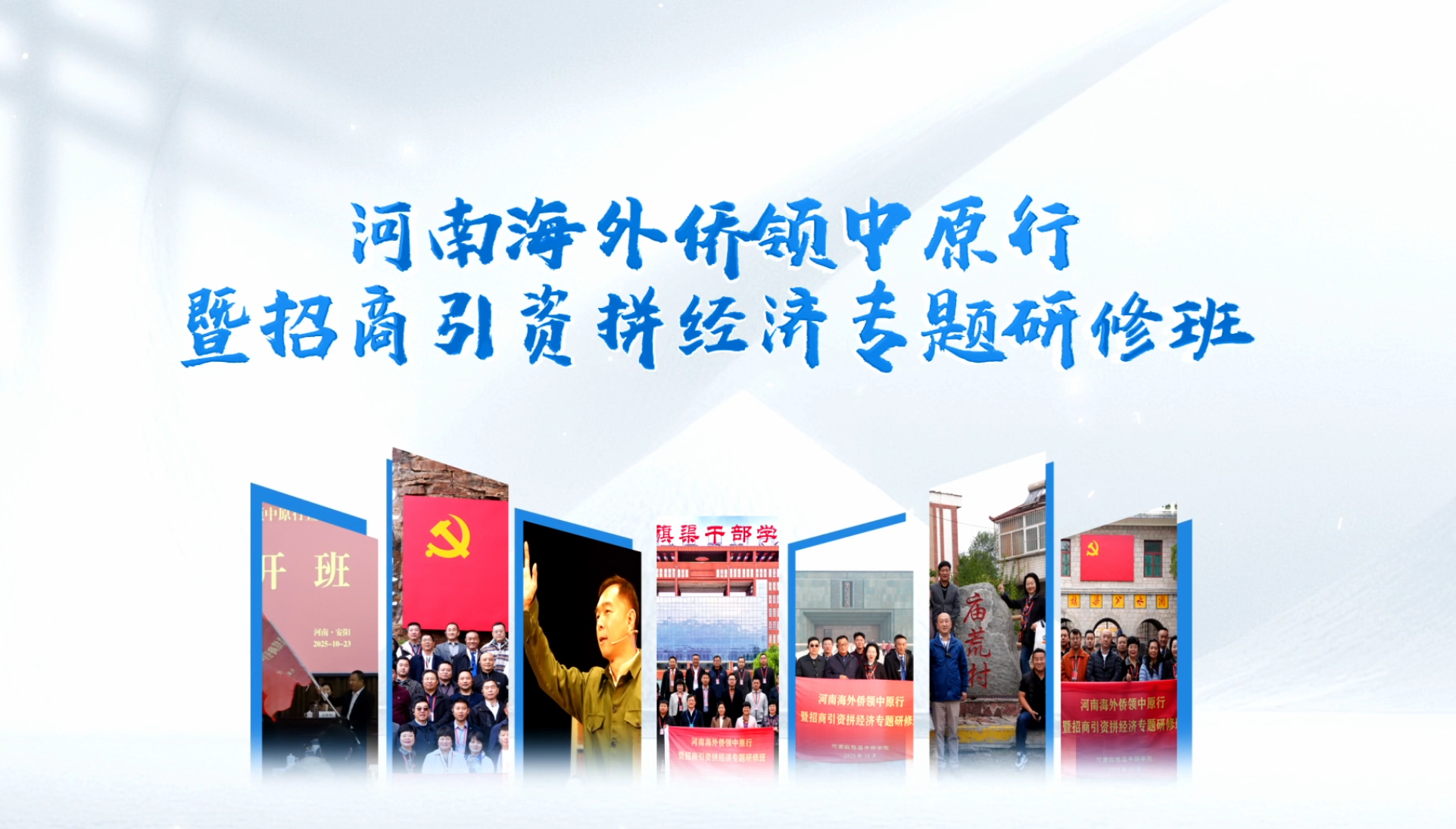 >河南海外侨领中原行暨招商引资拼经济专题研修班