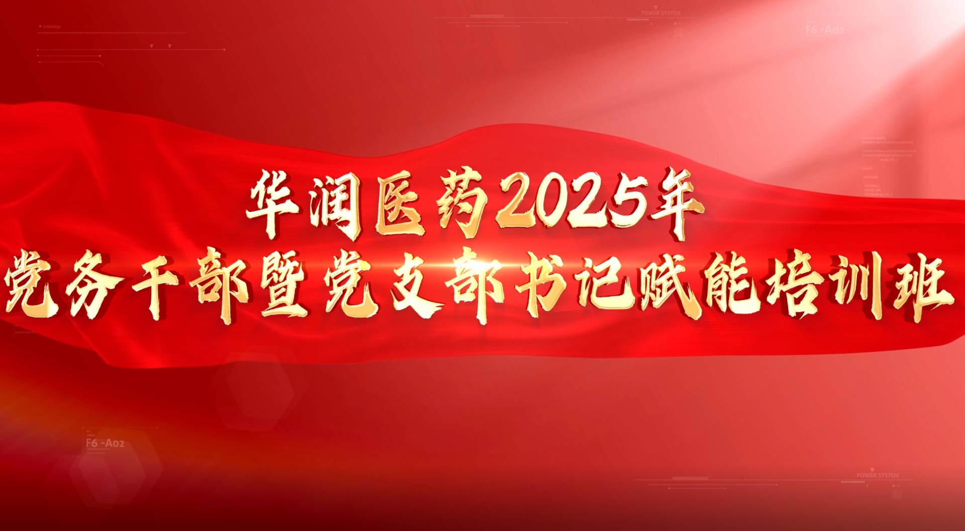 >华润医药2025年统战代表人士和统战干部培训班