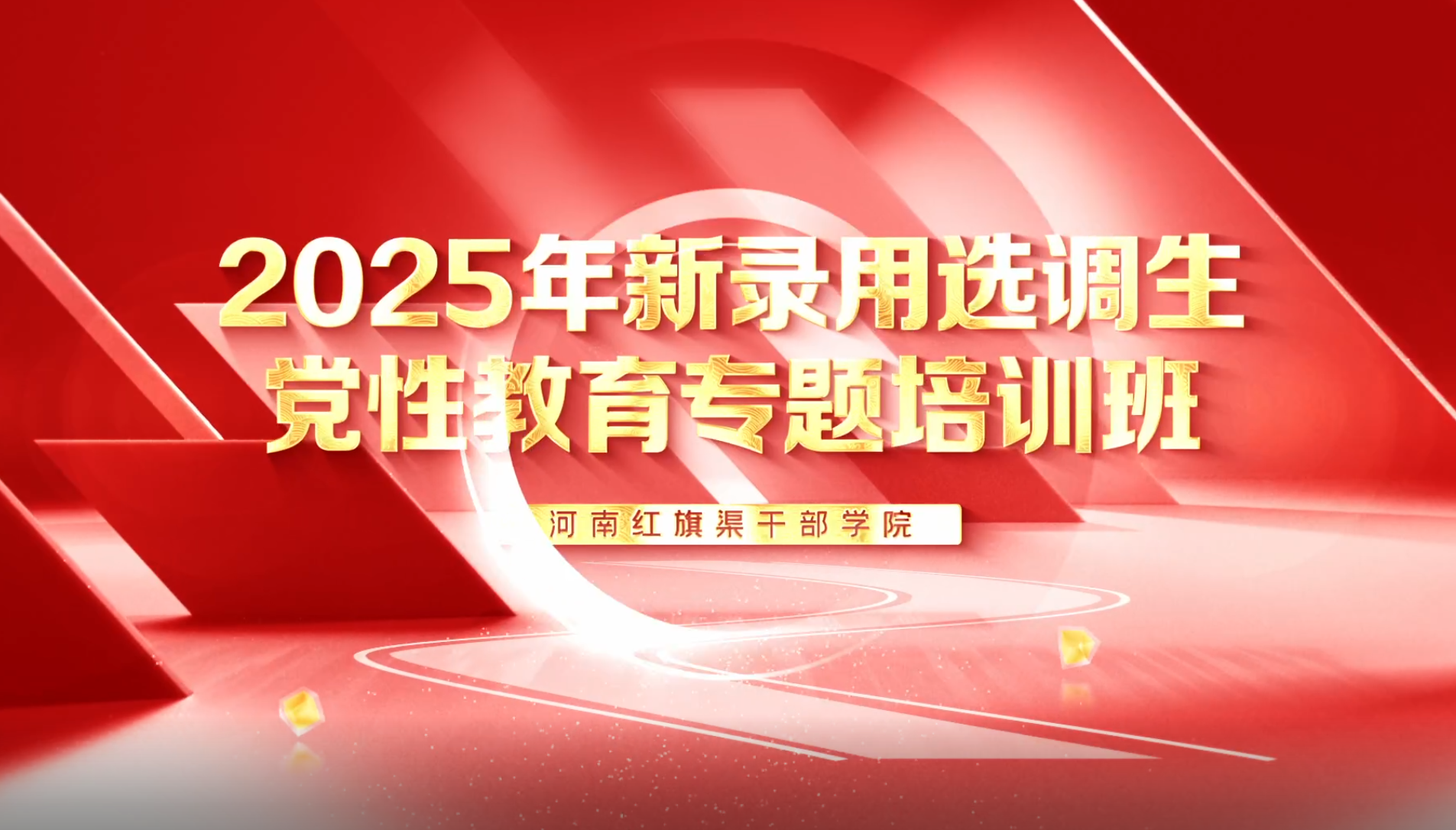 >2025年新录用选调生党性教育专题培训班