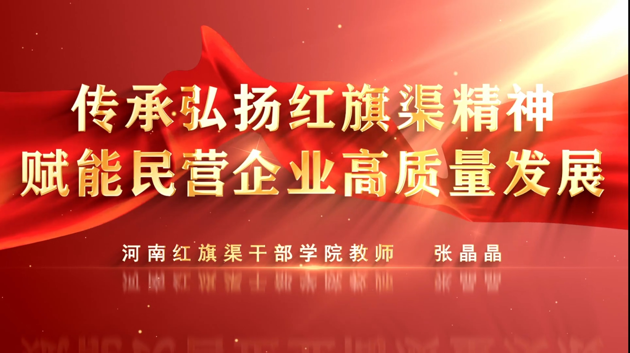 >喜报！我院专题课程《传承弘扬红旗渠精神 赋能民营企业高质量发展》入选全国工商联民营经济人士理想信念教育网络培训班课程库