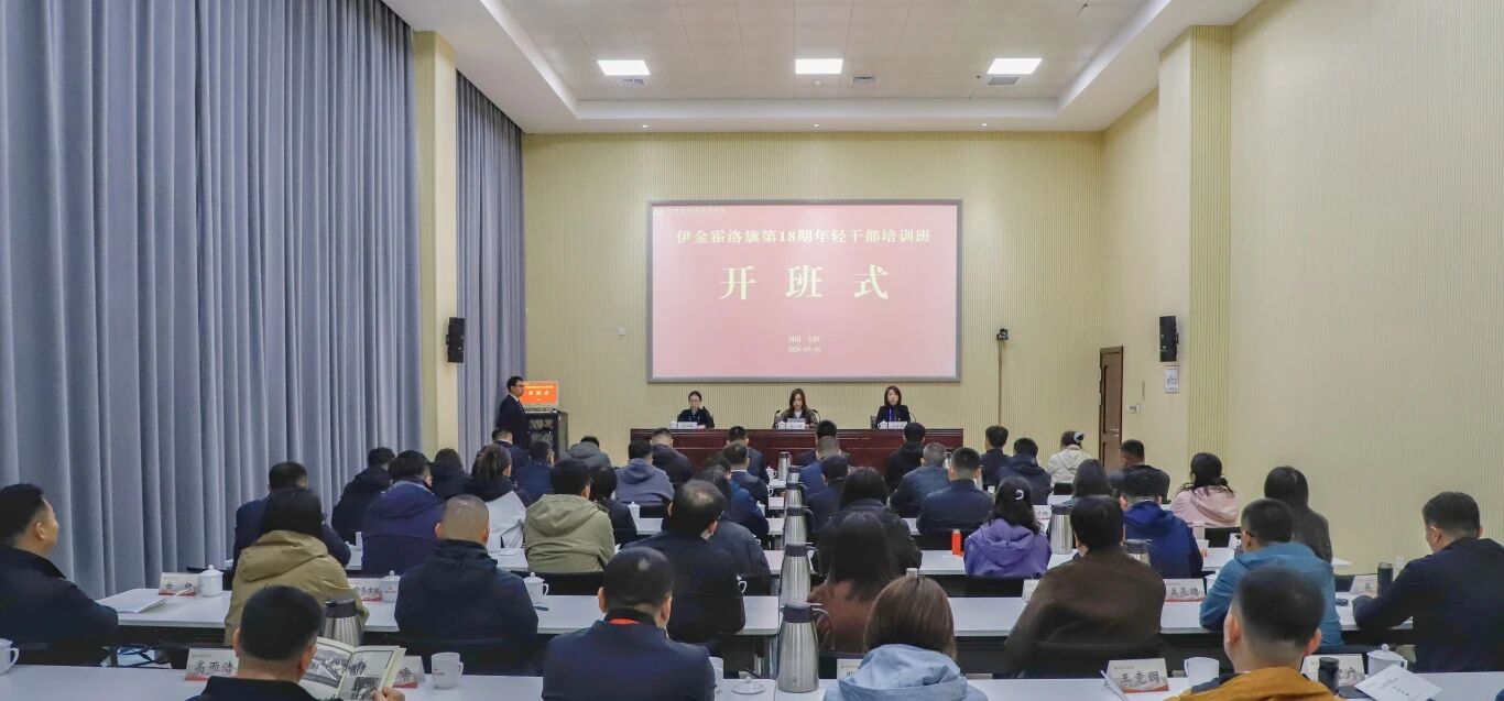 >伊金霍洛旗第18期年轻干部培训班在我院圆满举办