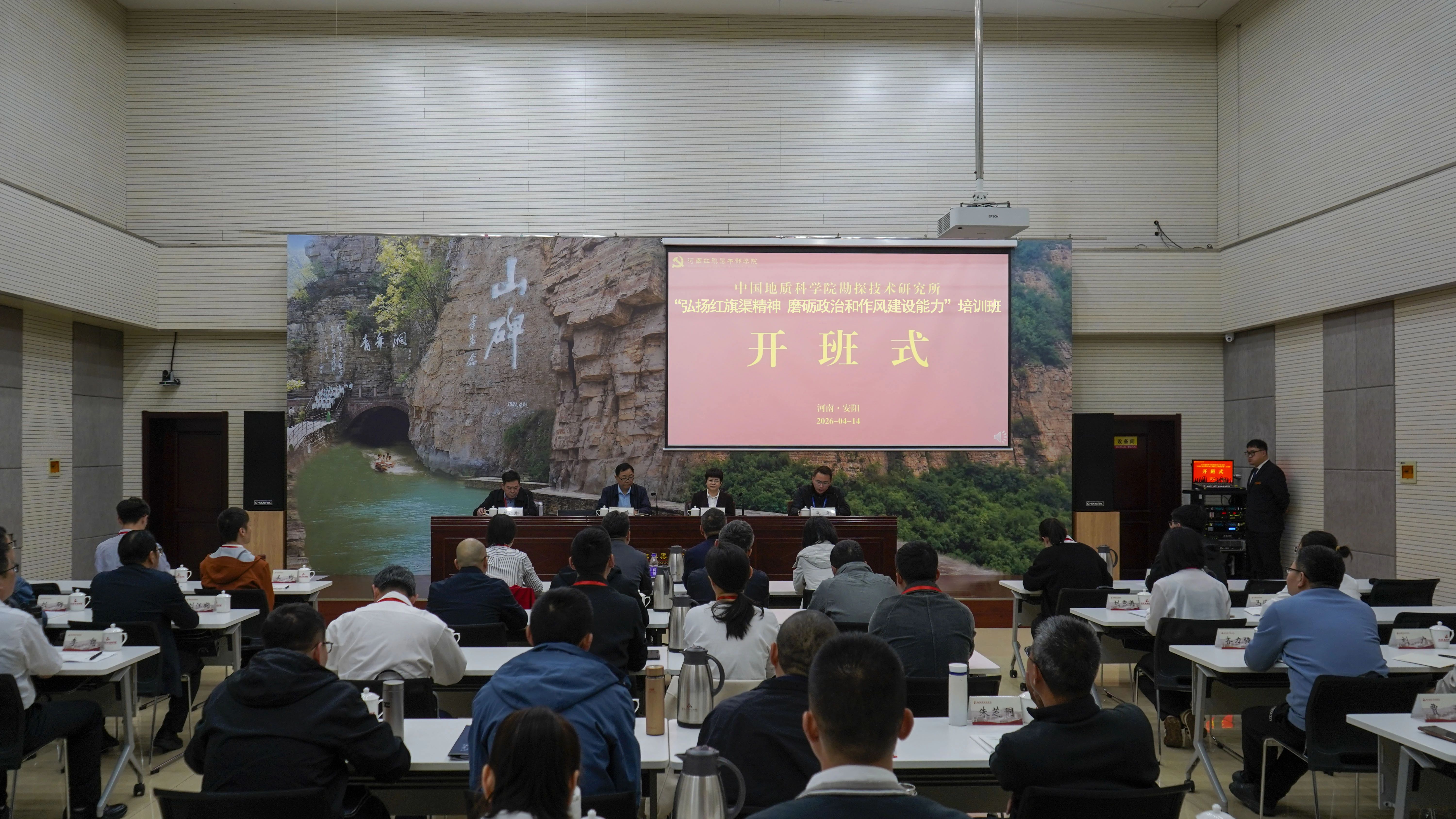 >中国地质科学院勘探技术研究所“弘扬红旗渠精神 磨砺政治和作风建设能力”专题培训班在我院举办